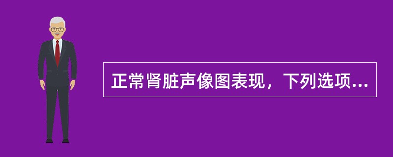 正常肾脏声像图表现，下列选项错误的是（　　）。