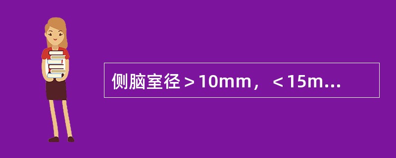 侧脑室径＞10mm，＜15mm为（　　）。