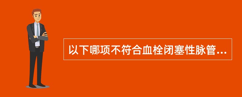 以下哪项不符合血栓闭塞性脉管炎？（　　）