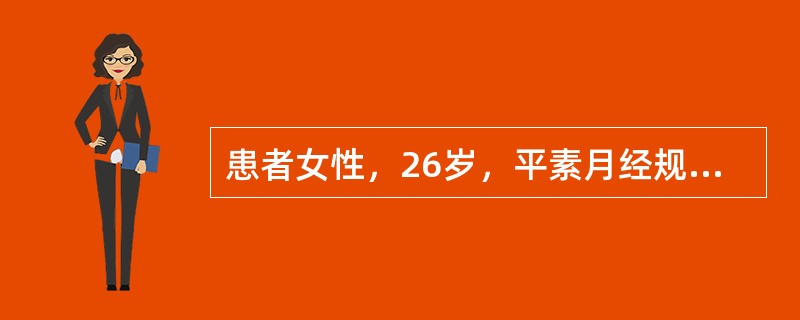 患者女性，26岁，平素月经规律并有痛经史。此次月经推迟4天，阴道少量流血3天，同时伴下腹部隐痛，加剧4小时。超声检查显示：子宫大小：58mm×45mm×51mm，形态饱满，内膜厚11mm，左侧卵巢大小