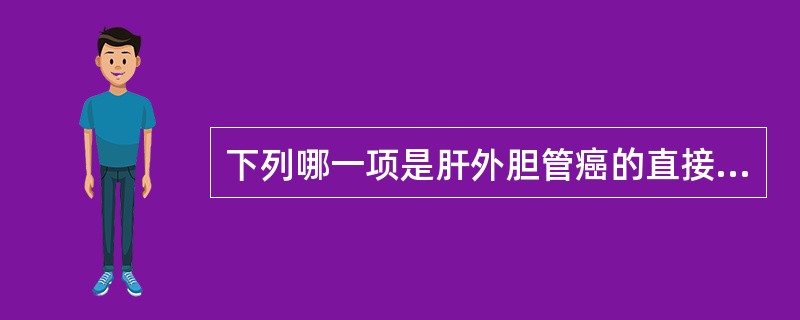 下列哪一项是肝外胆管癌的直接征象？（　　）