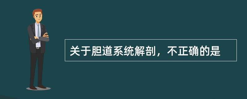 关于胆道系统解剖，不正确的是