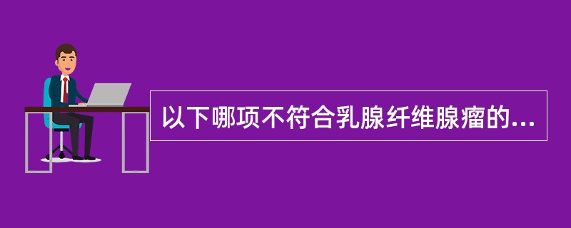 以下哪项不符合乳腺纤维腺瘤的声像图表现？（　　）