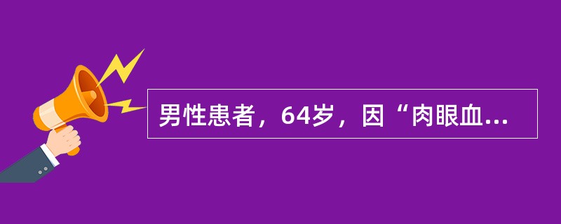 男性患者，64岁，因“肉眼血尿4天”为主诉入院，入院当夜突发下腹胀痛，不能排尿，插导尿管受阻。超声检查发现膀胱内一个7.1cm×4.9cm×6.5cm稍强回声包块，内部未见血流信号，膀胱壁连续性完好，