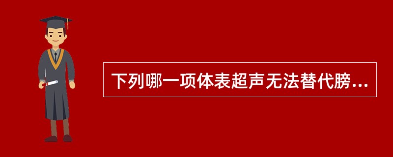 下列哪一项体表超声无法替代膀胱镜检查？（　　）