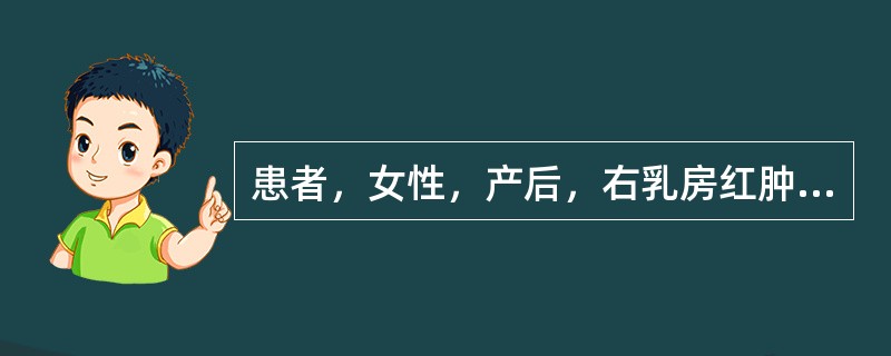 患者，女性，产后，右乳房红肿疼痛，超声见回声不均匀，低回声内见点状回声流动。如图所示考虑为（　　）。<br /><img border="0" style=&qu