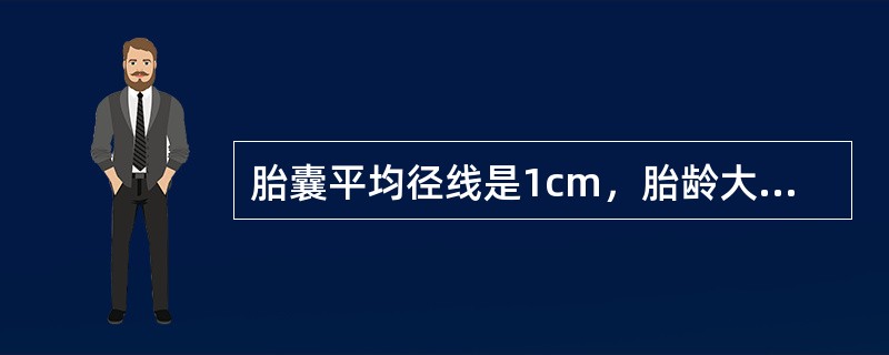 胎囊平均径线是1cm，胎龄大约是（　　）。
