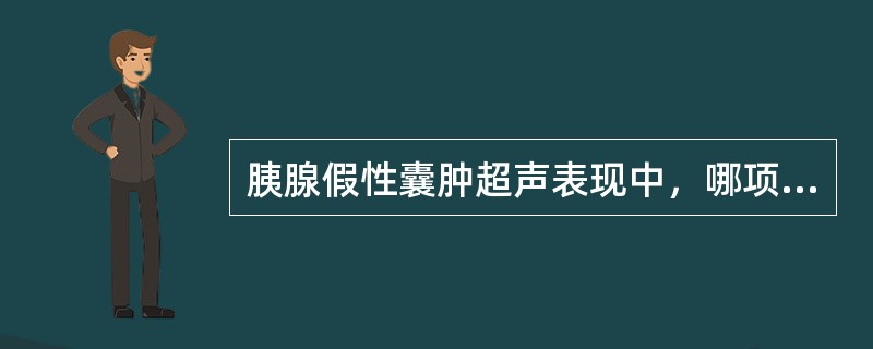 胰腺假性囊肿超声表现中，哪项不正确？（　　）