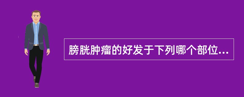 膀胱肿瘤的好发于下列哪个部位？（　　）