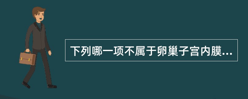 下列哪一项不属于卵巢子宫内膜异位症的特征性表现？（　　）