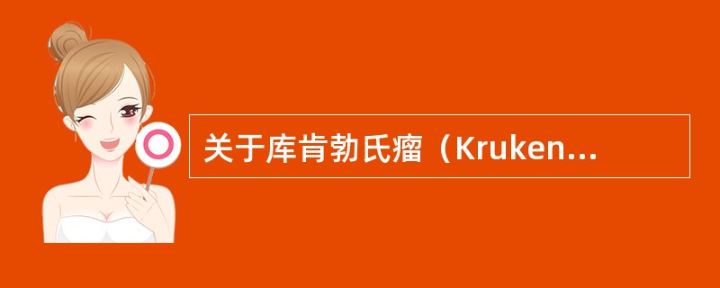 关于库肯勃氏瘤（Krukenberg），下列哪一项是错误的？（　　）