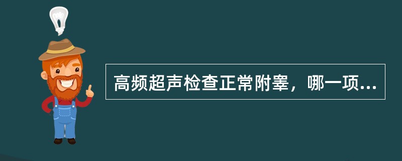 高频超声检查正常附睾，哪一项是错误的？（　　）