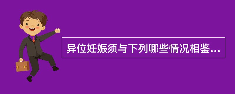 异位妊娠须与下列哪些情况相鉴别：①宫内妊娠；②黄体囊肿破裂；③盆腔炎性包块；④卵巢囊肿？（　　）
