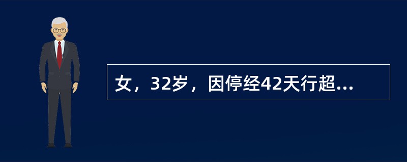 女，32岁，因停经42天行超声检查，经阴道超声检查如图，初步诊断应为（　　）。<br /><img border="0" style="width: 6