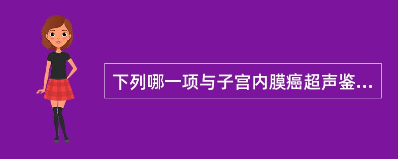 下列哪一项与子宫内膜癌超声鉴别诊断无关？（　　）