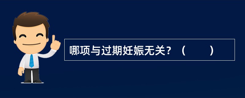 哪项与过期妊娠无关？（　　）
