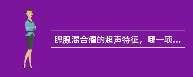 腮腺混合瘤的超声特征，哪一项是不正确的？（　　）