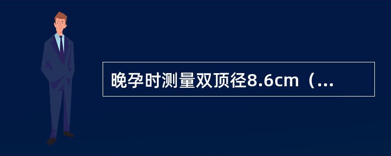 晚孕时测量双顶径8.6cm（35周）、头围32.5cm（36周）、腹围32.7cm（37周）、股骨长7.3cm（38周），经多参数测量孕龄是多少周？（　　）