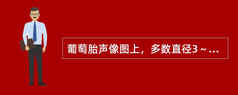 葡萄胎声像图上，多数直径3～5mm无回声的囊泡，最大可能是什么？（　　）