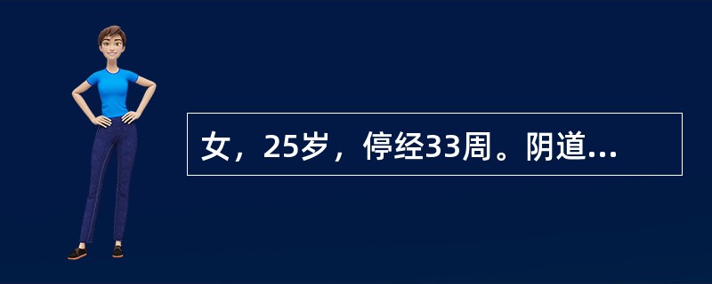 女，25岁，停经33周。阴道无痛性出血2天。B超检查如图，最可能的诊断为（　　）。<br /><img border="0" style="width: