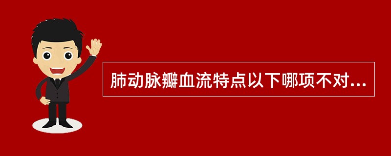 肺动脉瓣血流特点以下哪项不对？（　　）