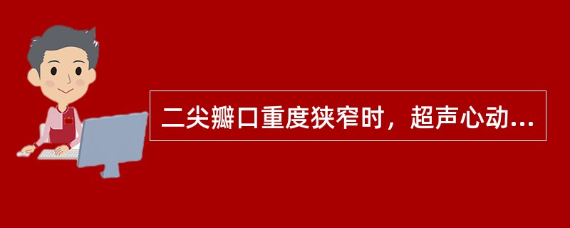 二尖瓣口重度狭窄时，超声心动图测得平均跨瓣压差应该为以下哪一数值？（　　）