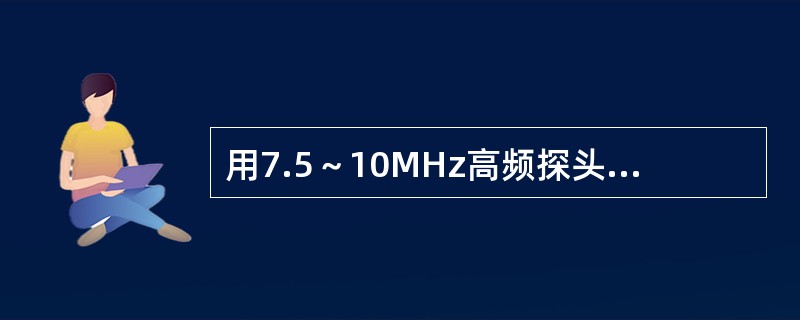 用7.5～10MHz高频探头，探测正常附睾，超声显示（　　）。