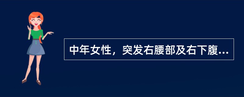 中年女性，突发右腰部及右下腹部剧痛，伴恶心。超声显示右肾轻度积水，最可能的诊断是（　　）。