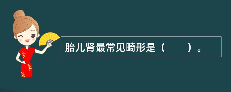 胎儿肾最常见畸形是（　　）。