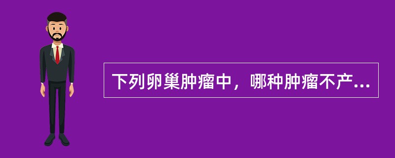 下列卵巢肿瘤中，哪种肿瘤不产生性激素？（　　）