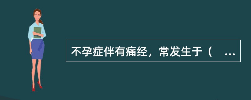 不孕症伴有痛经，常发生于（　　）。