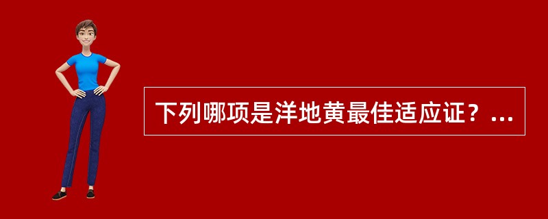 下列哪项是洋地黄最佳适应证？（　　）