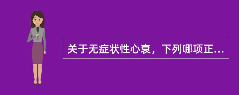 关于无症状性心衰，下列哪项正确？（　　）