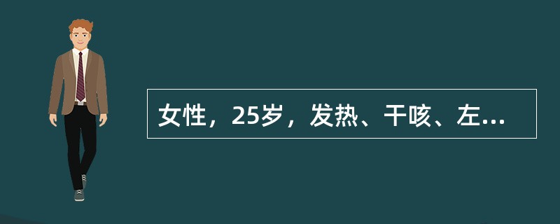 女性，25岁，发热、干咳、左胸痛10余日，逐渐出现呼吸困难。X线胸片见左中下肺野均匀致密阴影，上缘呈外高、内低反抛物线形，为确定诊断，下列哪项检查最合适？（　　）