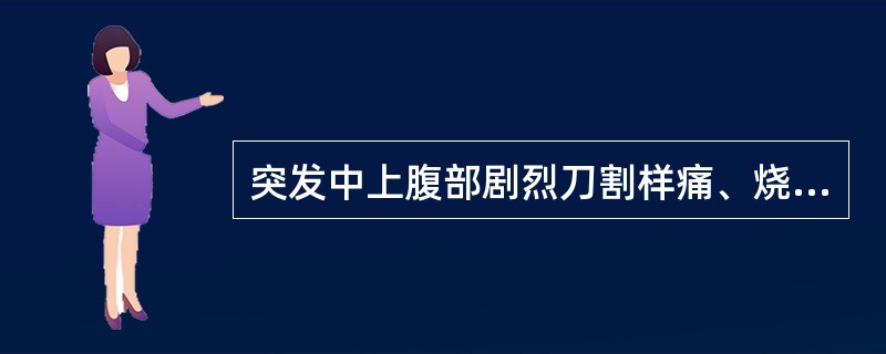 突发中上腹部剧烈刀割样痛、烧灼痛多见于（　　）。