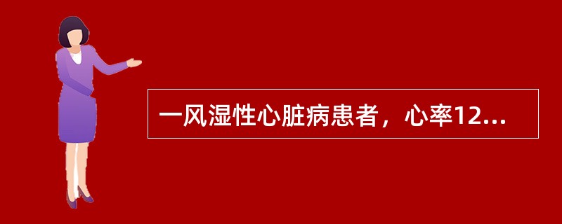 一风湿性心脏病患者，心率120次/分，伴气促、房颤、颈静脉怒张、肝大，首选药物是