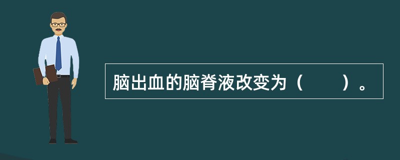 脑出血的脑脊液改变为（　　）。