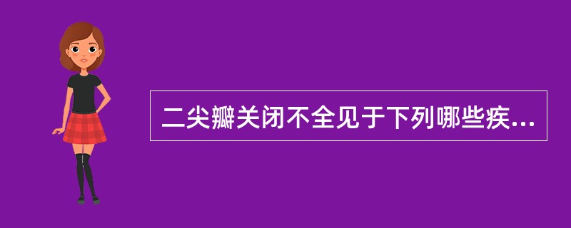 二尖瓣关闭不全见于下列哪些疾病？（　　）