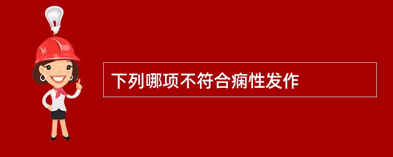 下列哪项不符合痫性发作