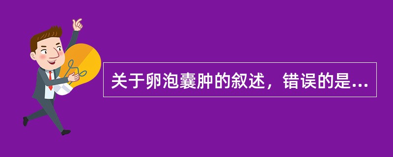 关于卵泡囊肿的叙述，错误的是（　　）。