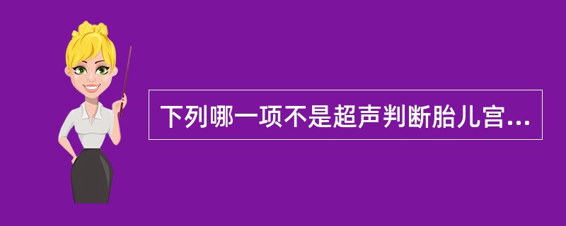 下列哪一项不是超声判断胎儿宫内生长迟缓的指标？（　　）