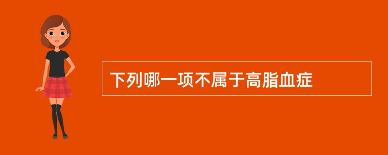 下列哪一项不属于高脂血症