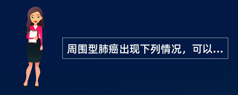 周围型肺癌出现下列情况，可以手术治疗的是