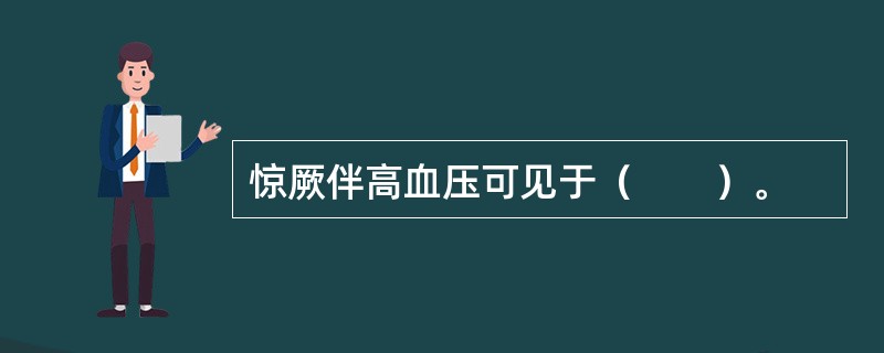 惊厥伴高血压可见于（　　）。