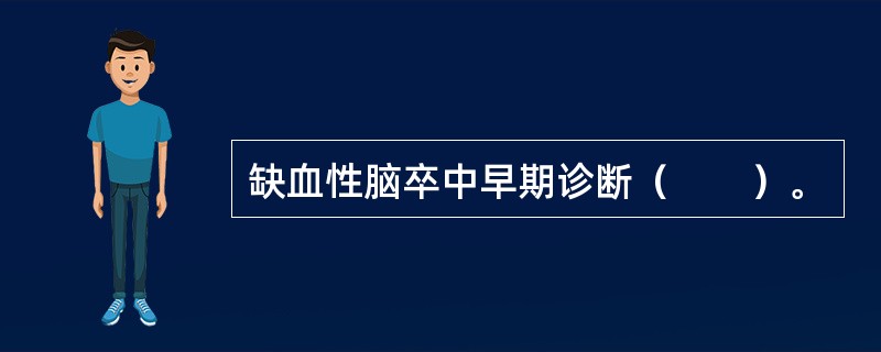 缺血性脑卒中早期诊断（　　）。
