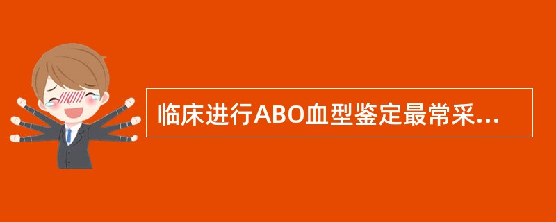 临床进行ABO血型鉴定最常采用的方法是（　　）。