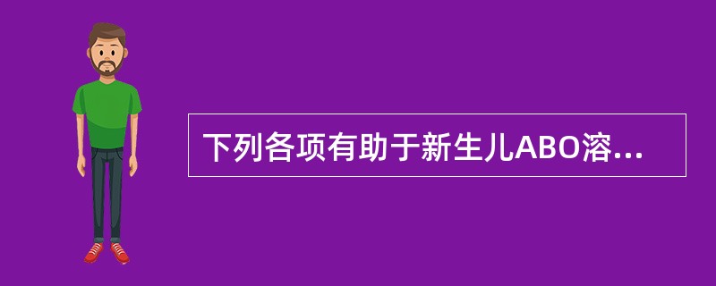 下列各项有助于新生儿ABO溶血症的诊断，但哪一项除外？（　　）