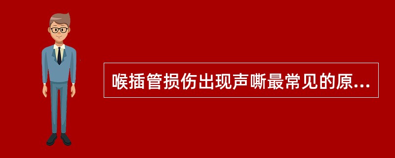 喉插管损伤出现声嘶最常见的原因是（　　）。