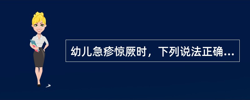 幼儿急疹惊厥时，下列说法正确的是（　　）。