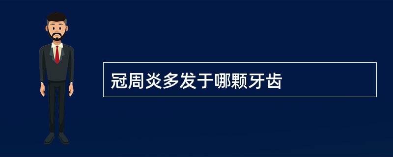 冠周炎多发于哪颗牙齿